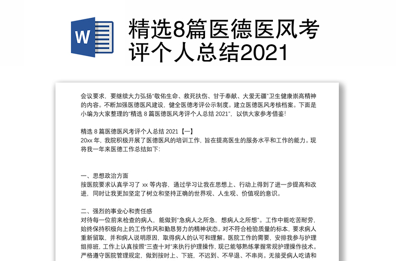 精选8篇医德医风考评个人总结2021