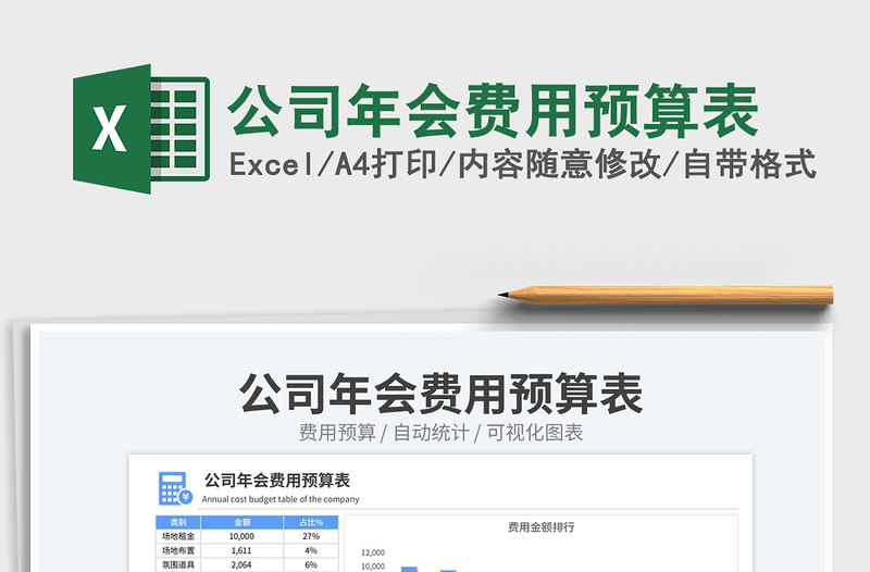 2023公司年会费用预算表免费下载