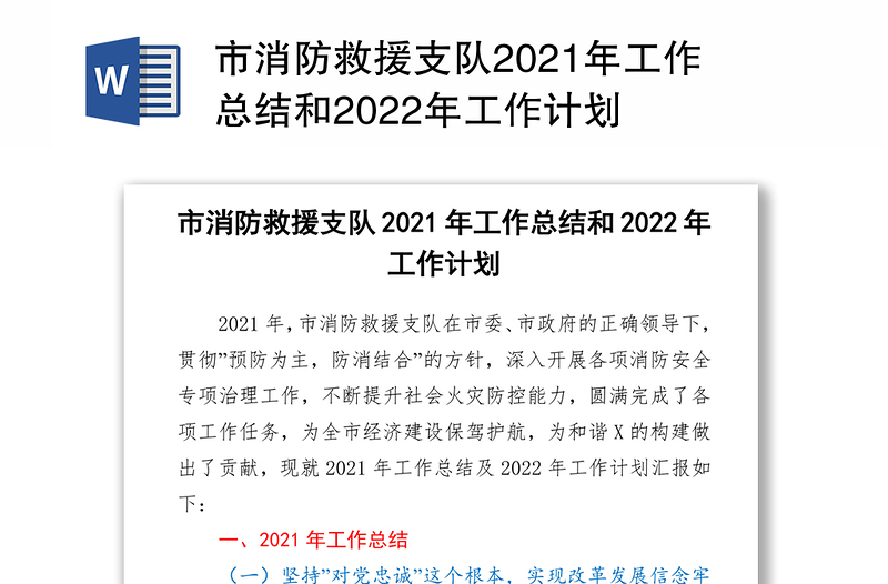 市消防救援支队2021年工作总结和2022年工作计划