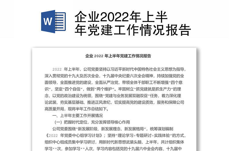 企业2022年上半年党建工作情况报告