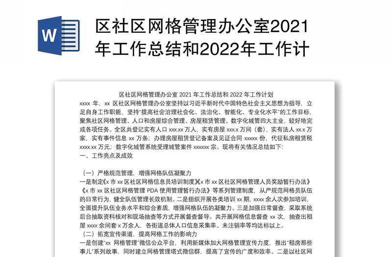 区社区网格管理办公室2021年工作总结和2022年工作计划