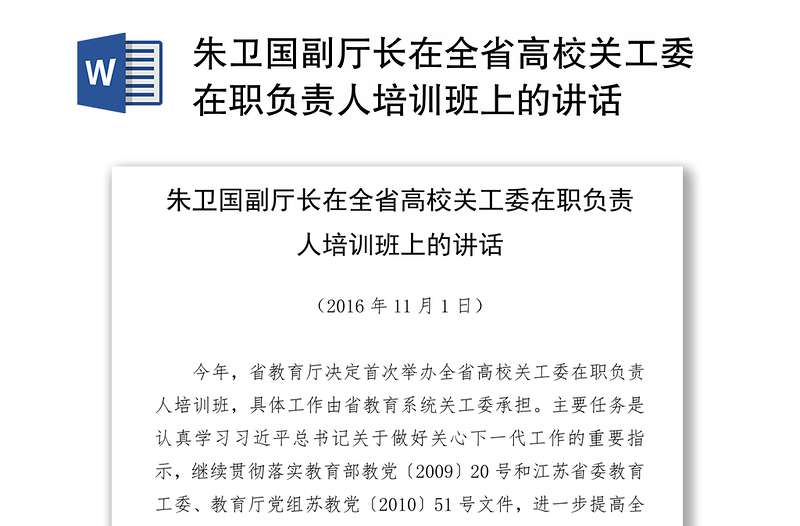 朱卫国副厅长在全省高校关工委在职负责人培训班上的讲话