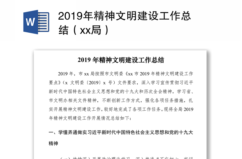 2019年精神文明建设工作总结（xx局）