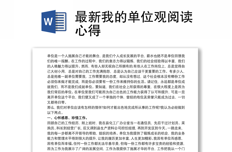 2021最新我的单位观阅读心得