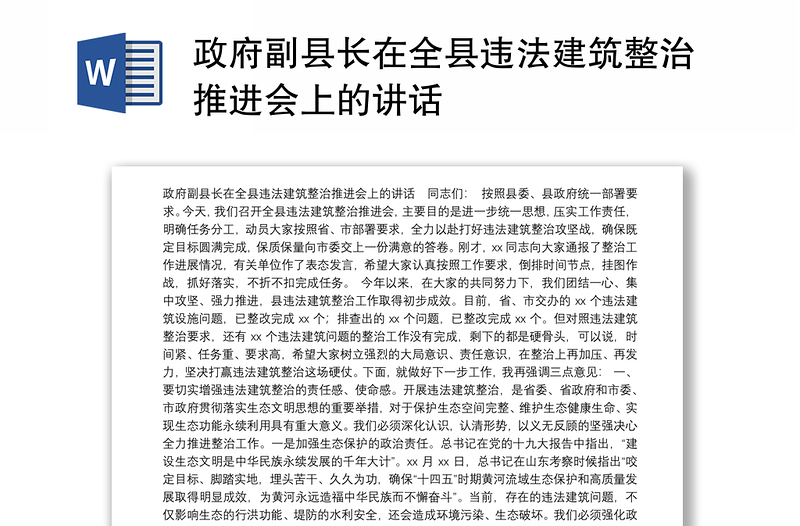 政府副县长在全县违法建筑整治推进会上的讲话