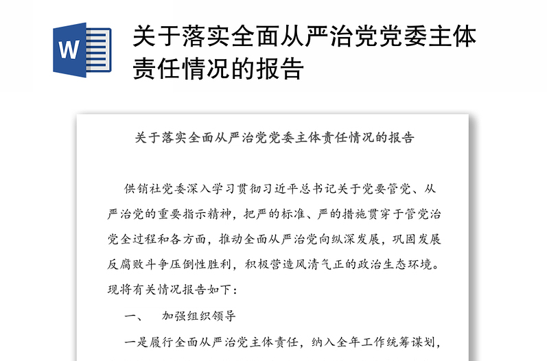 关于落实全面从严治党党委主体责任情况的报告