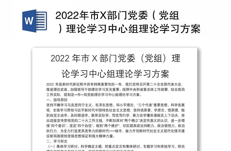 2022年市X部门党委（党组）理论学习中心组理论学习方案
