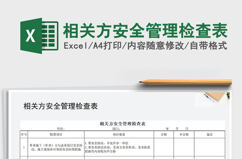 2021年相关方安全管理检查表