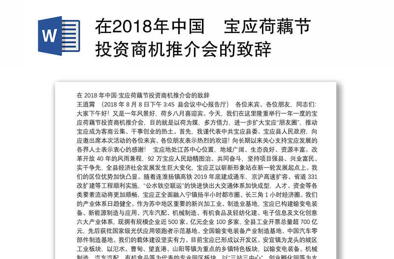 在2018年中国宝应荷藕节投资商机推介会的致辞