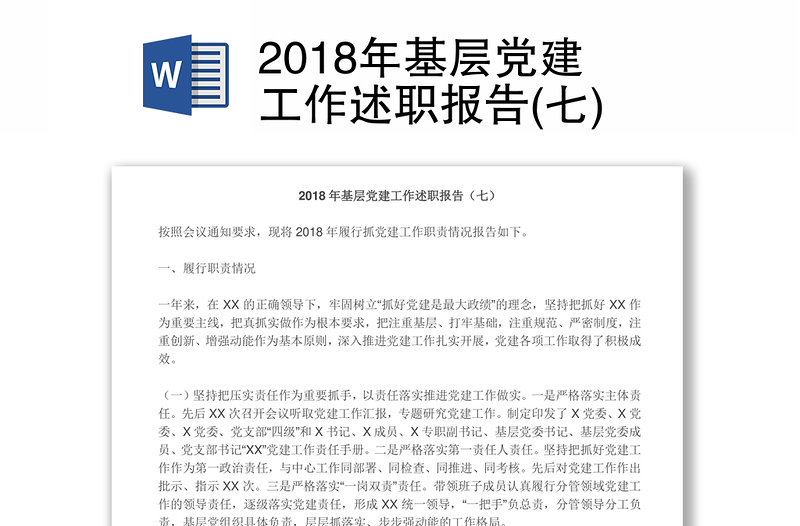 2018年基层党建工作述职报告(七)