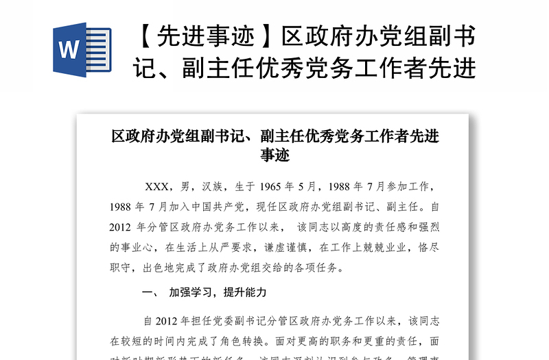 2021【先进事迹】区政府办党组副书记、副主任优秀党务工作者先进事迹