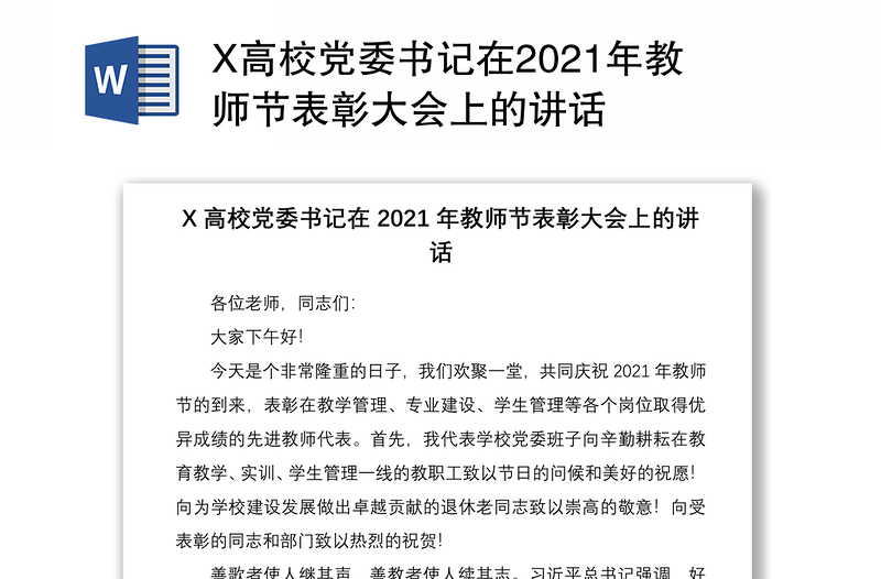 X高校党委书记在2021年教师节表彰大会上的讲话