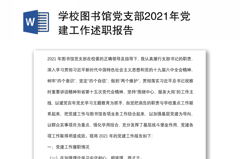 学校图书馆党支部2021年党建工作述职报告