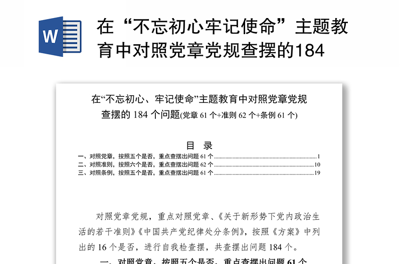 在“不忘初心牢记使命”主题教育中对照党章党规查摆的184个问题