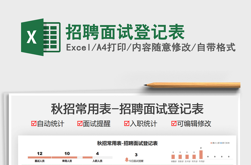 2022招聘面试登记表免费下载