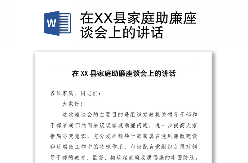 在XX县家庭助廉座谈会上的讲话