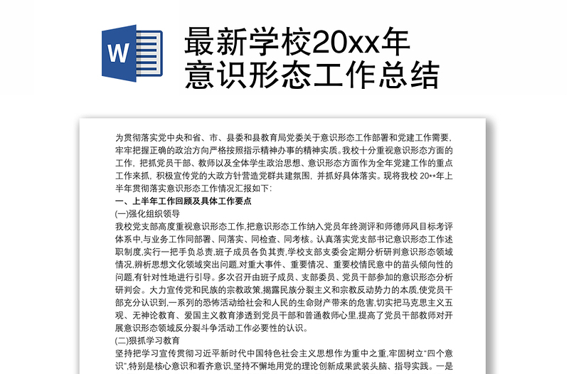 最新学校20xx年意识形态工作总结