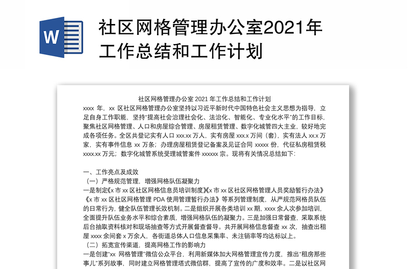 社区网格管理办公室2021年工作总结和工作计划