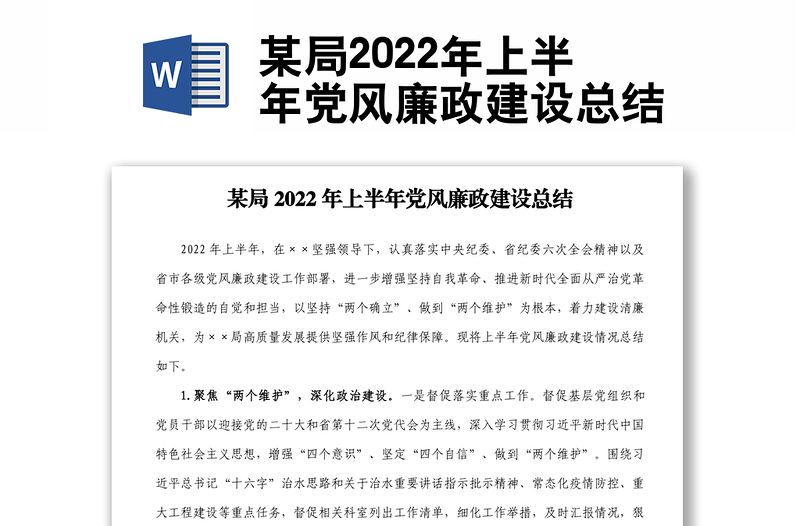 某局2022年上半年党风廉政建设总结