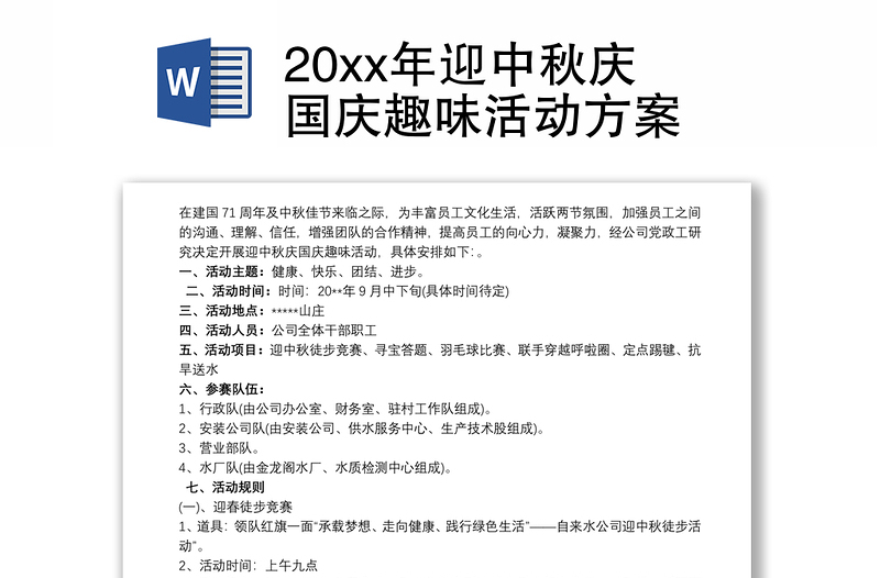 202120xx年迎中秋庆国庆趣味活动方案