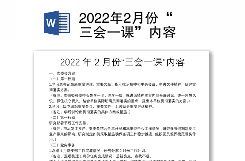 2022年2月份“三会一课”内容