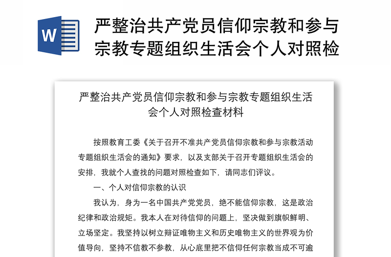 2021严整治共产党员信仰宗教和参与宗教专题组织生活会个人对照检查材料