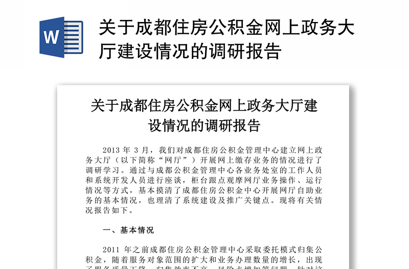 关于成都住房公积金网上政务大厅建设情况的调研报告