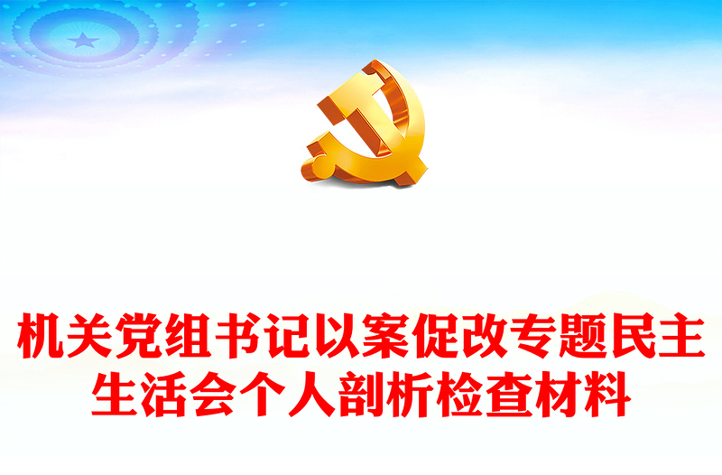 机关党组书记以案促改专题民主生活会个人剖析检查材料