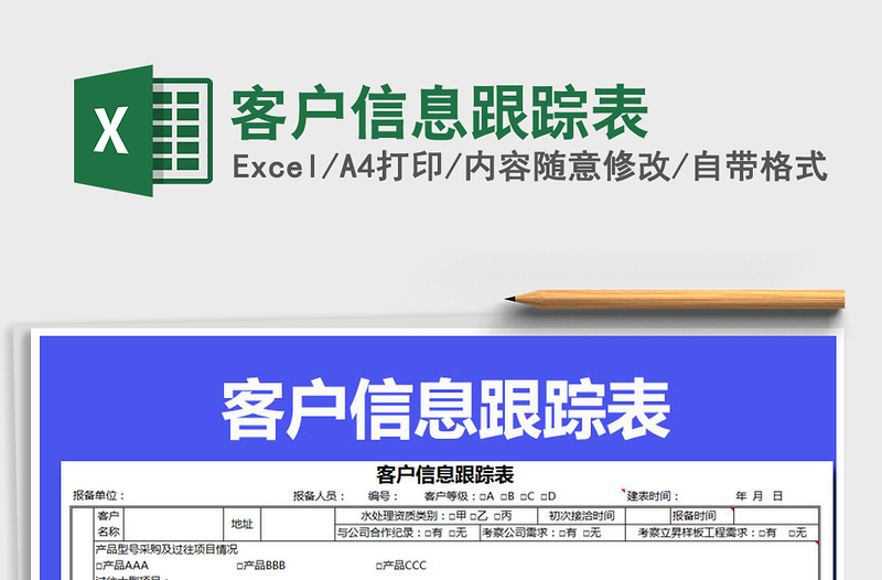 2021年客户信息跟踪表