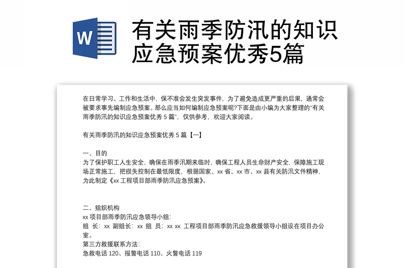 有关雨季防汛的知识应急预案优秀5篇