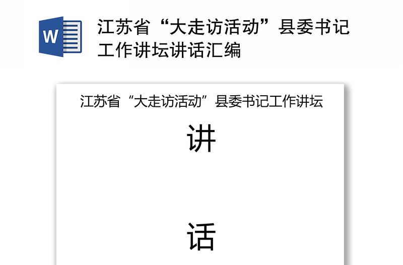 江苏省“大走访活动”县委书记工作讲坛讲话汇编