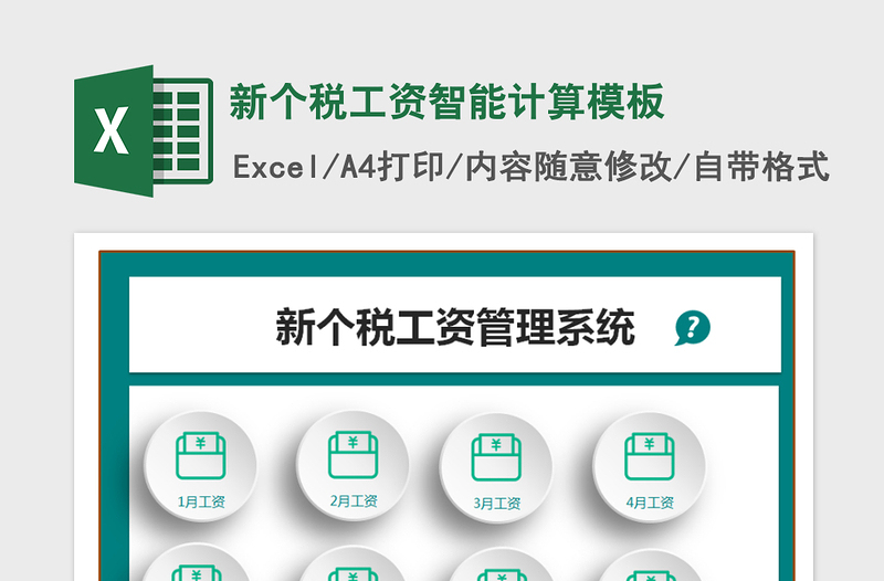 2021年新个税工资智能计算模板
