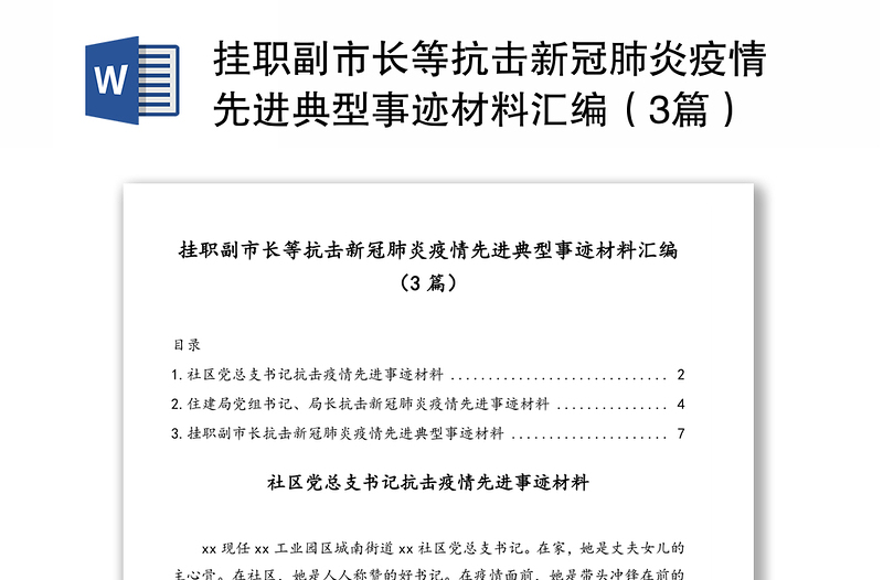 挂职副市长等抗击新冠肺炎疫情先进典型事迹材料汇编（3篇）