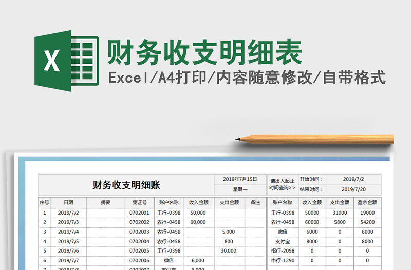 2022财务收支明细表免费下载