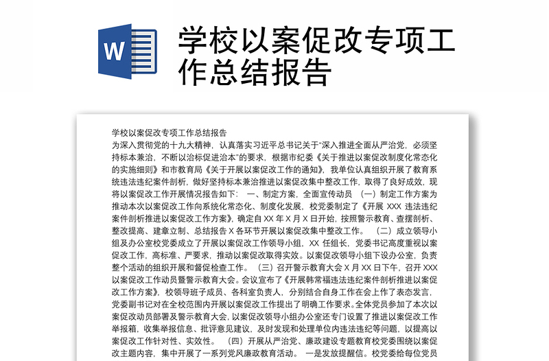 学校以案促改专项工作总结报告