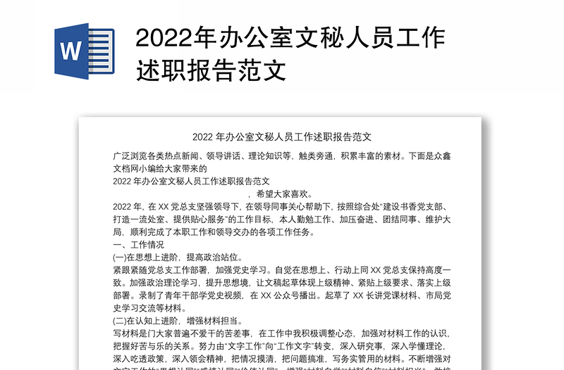 2022年办公室文秘人员工作述职报告范文