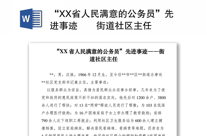 2021“XX省人民满意的公务员”先进事迹――街道社区主任