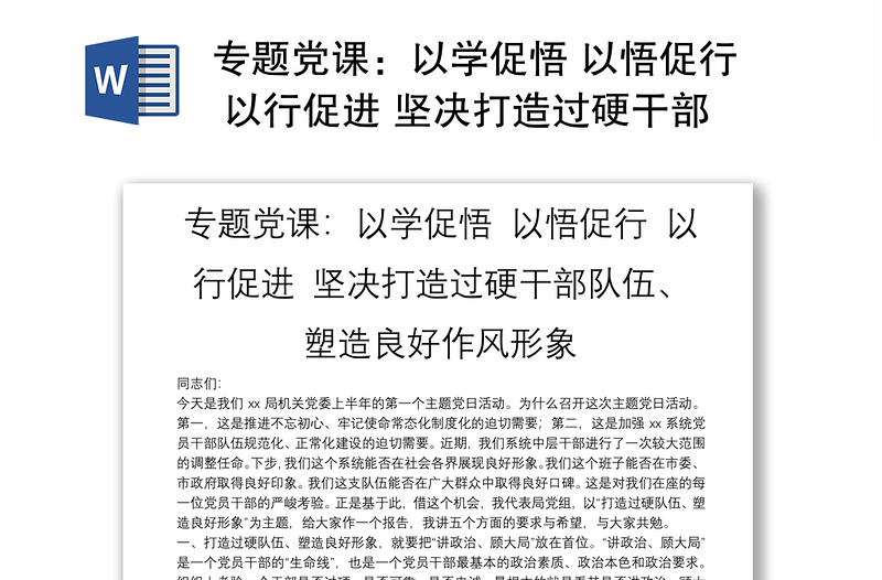 专题党课：以学促悟 以悟促行 以行促进 坚决打造过硬干部队伍、塑造良好作风形象