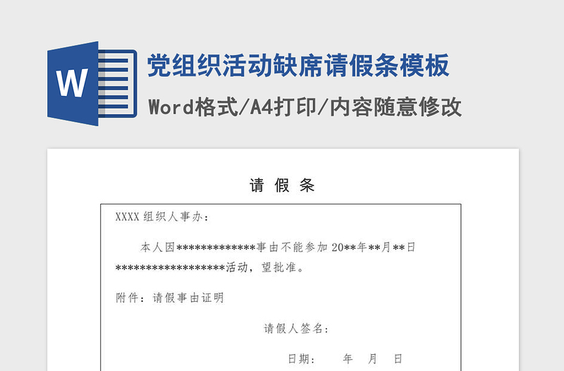 2021年党组织活动缺席请假条模板