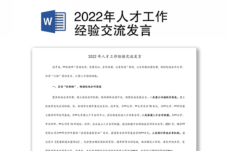 2022年人才工作经验交流发言