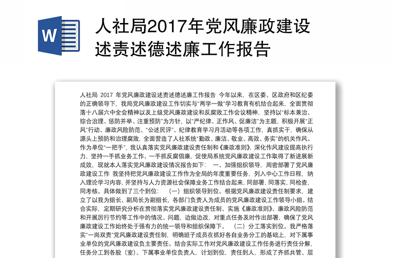 人社局2017年党风廉政建设述责述德述廉工作报告