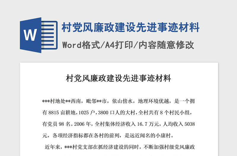 2021年村党风廉政建设先进事迹材料