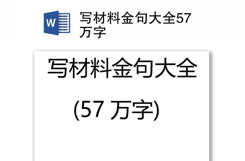 写材料金句大全57万字