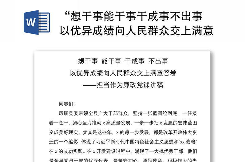 2021“想干事能干事干成事不出事 以优异成绩向人民群众交上满意答卷”——担当作为廉政党课讲稿