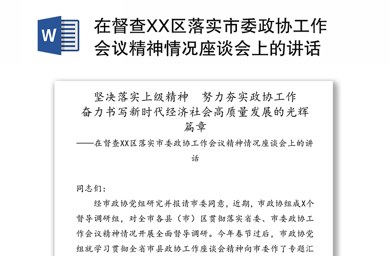 在督查XX区落实市委政协工作会议精神情况座谈会上的讲话