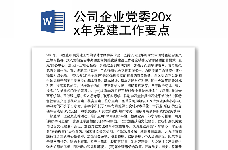 公司企业党委20xx年党建工作要点