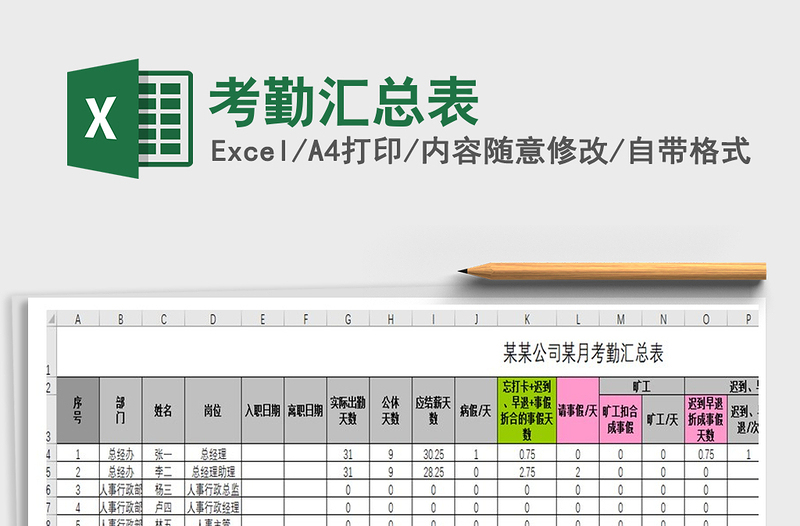 2021年考勤汇总表