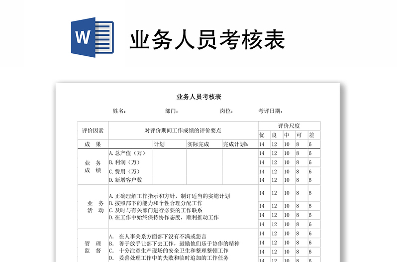 业务人员考核表