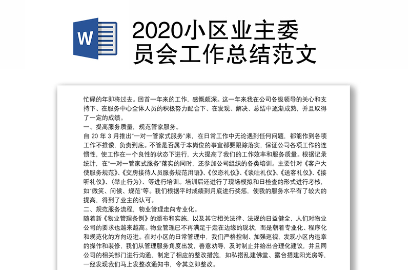 2020小区业主委员会工作总结范文