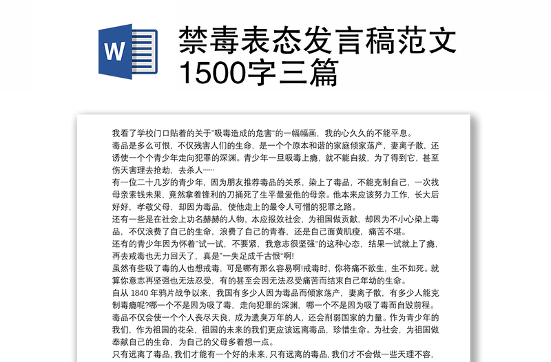 禁毒表态发言稿范文1500字三篇